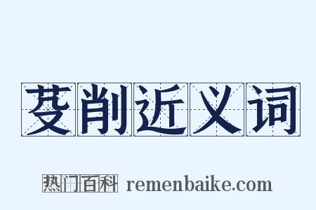 芟削近义词是什么意思的图片